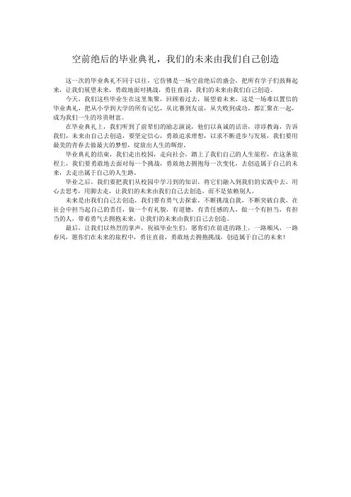 空前绝后的毕业典礼,我们的未来由我们自己创造