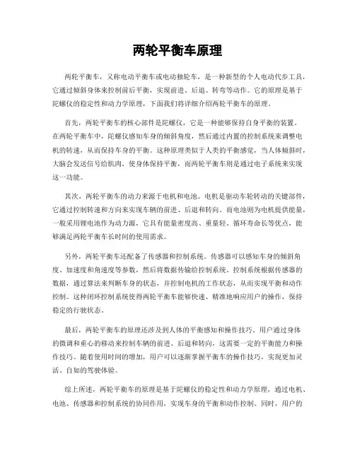两轮平衡车原理