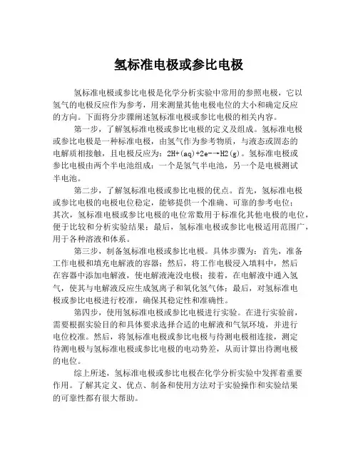 氢标准电极或参比电极