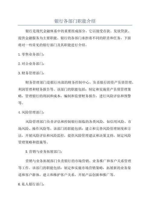 银行各部门职能介绍