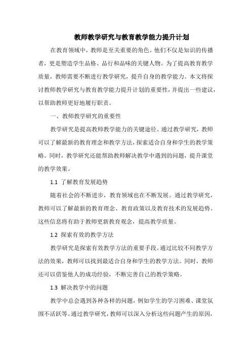 教师教学研究与教育教学能力提升计划