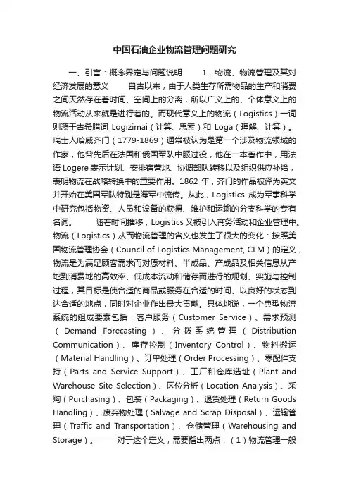 中国石油企业物流管理问题研究