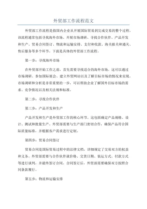 外贸部工作流程范文