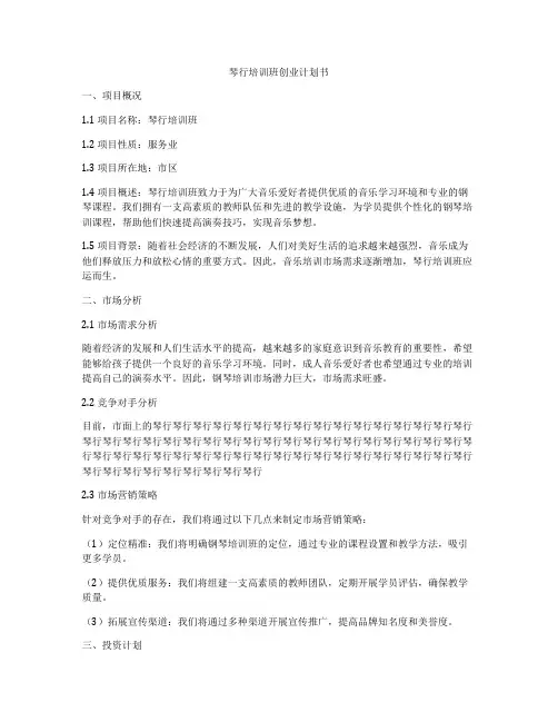 琴行培训班创业计划书
