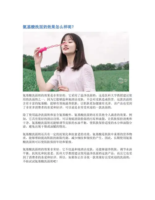 氨基酸洗面奶效果怎么样呢？