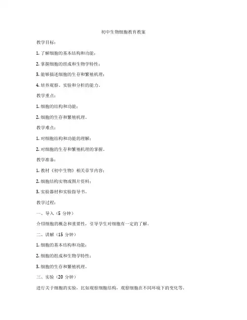 初中生物细胞教育教案