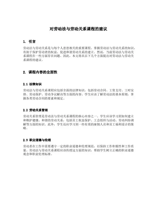 对劳动法与劳动关系课程的建议