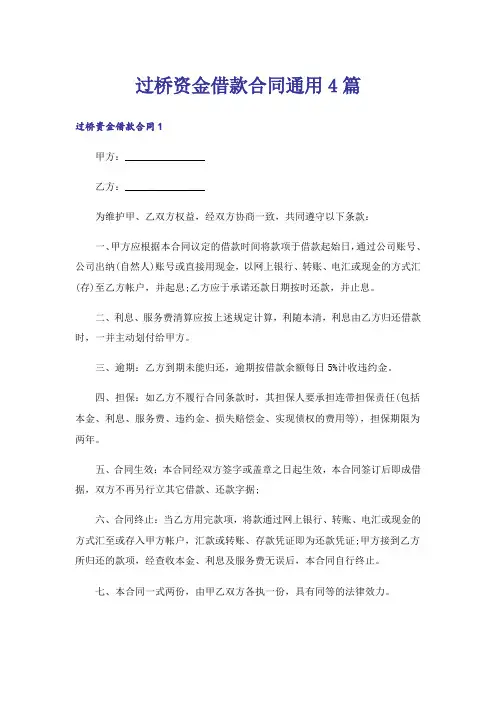 过桥资金借款合同通用4篇