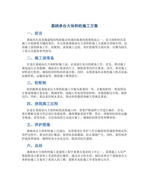 基础承台大体积砼施工方案