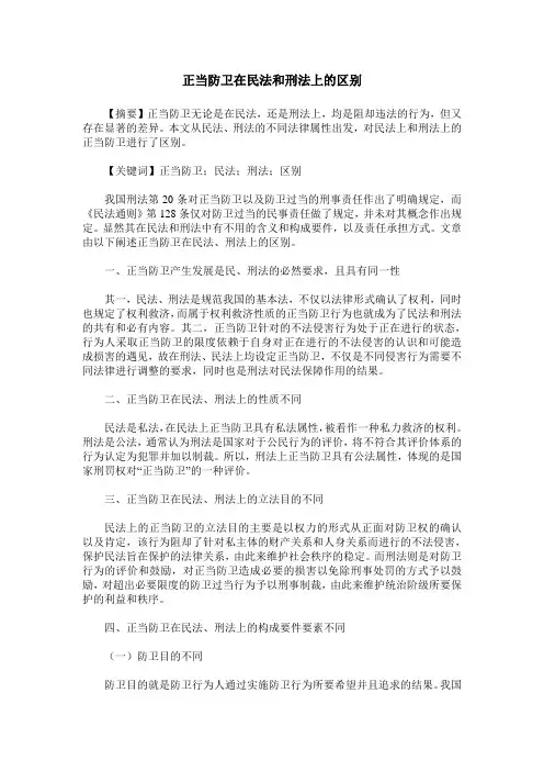 正当防卫在民法和刑法上的区别