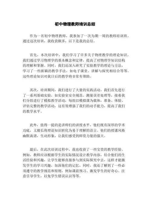 初中物理教师培训总结