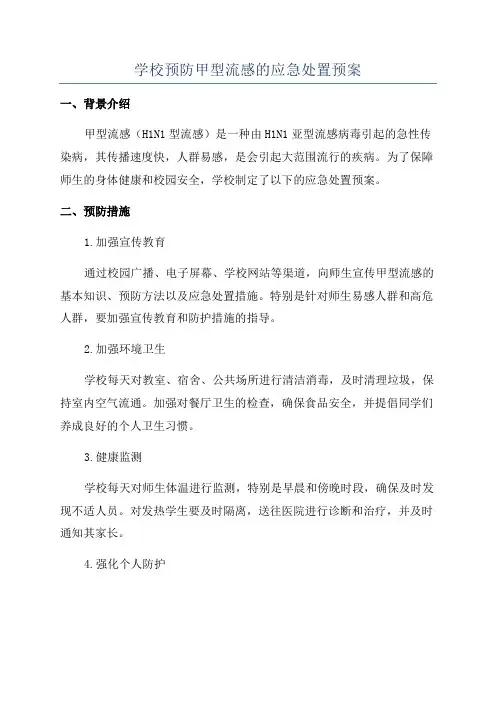 学校预防甲型流感的应急处置预案