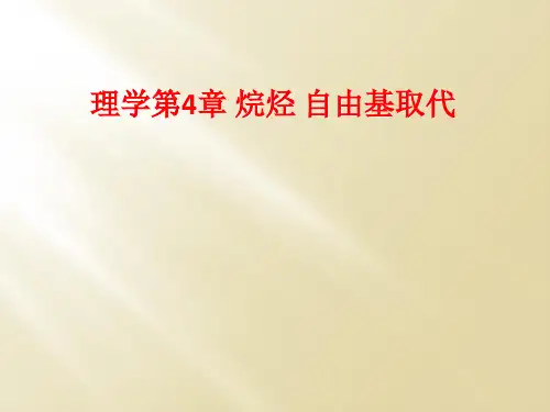 理学第4章 烷烃 自由基取代