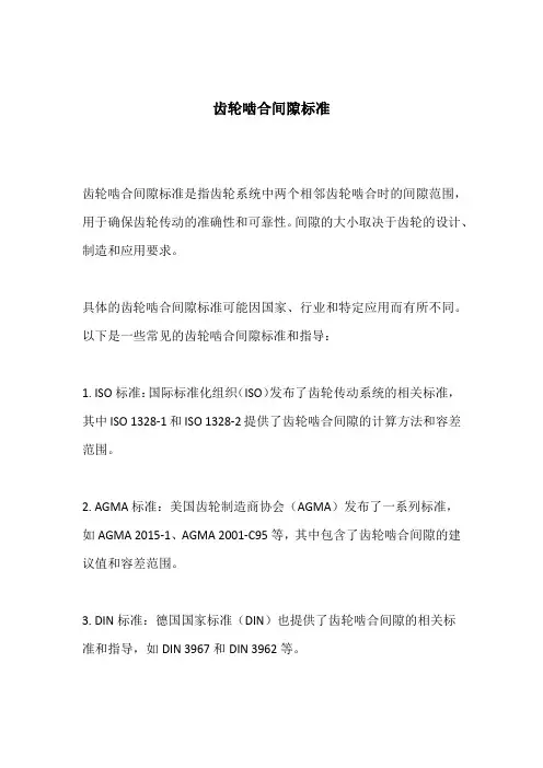 齿轮啮合间隙标准