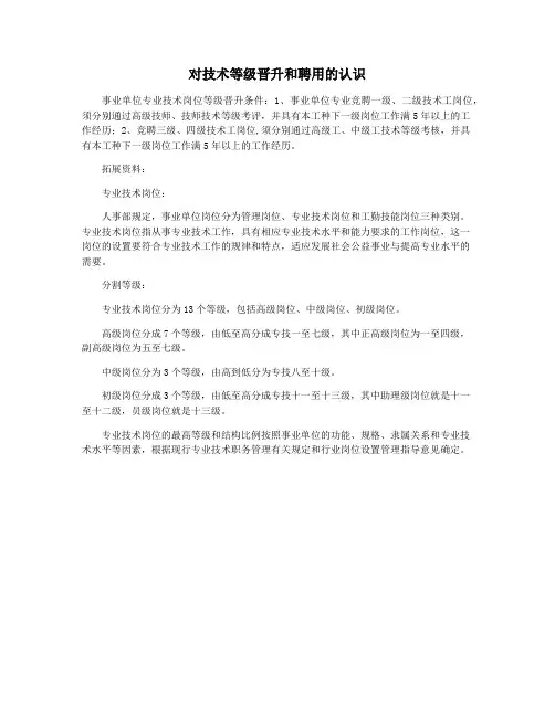 对技术等级晋升和聘用的认识