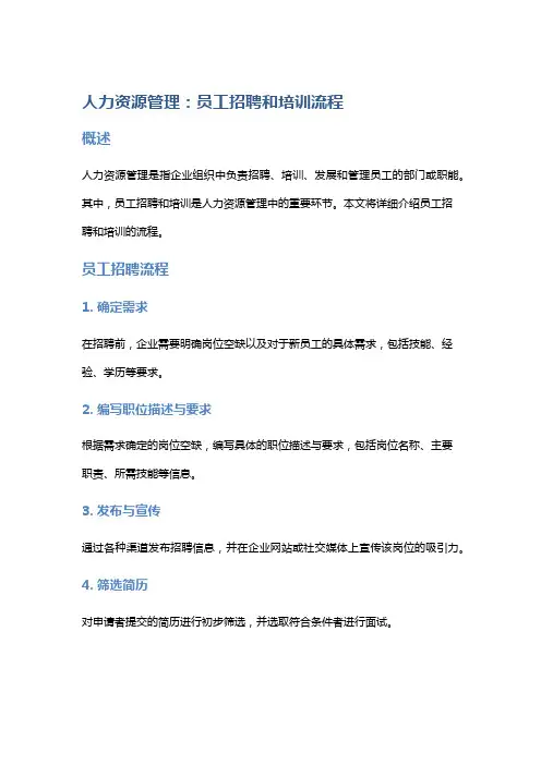 人力资源管理：员工招聘和培训流程
