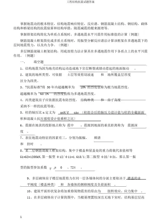 工程结构抗震试题答案