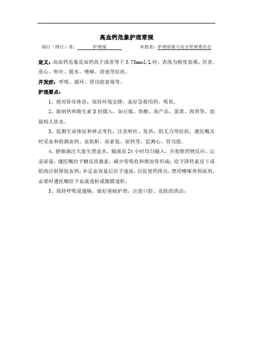 内分泌科高血钙危象护理常规