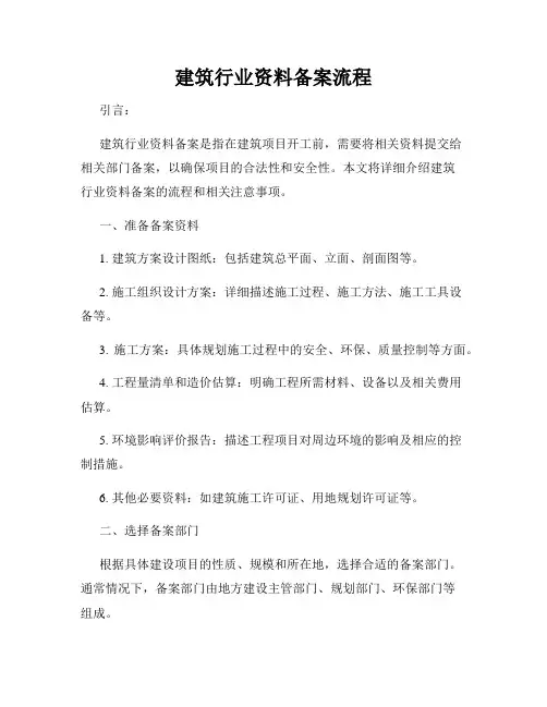 建筑行业资料备案流程