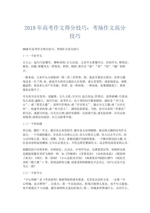 写作指导2019年高考作文得分技巧：考场作文高分技巧-精品