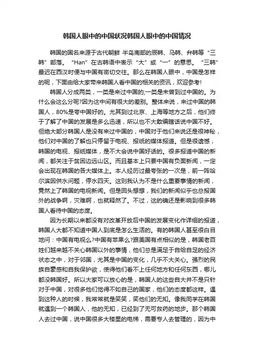 韩国人眼中的中国状况韩国人眼中的中国情况