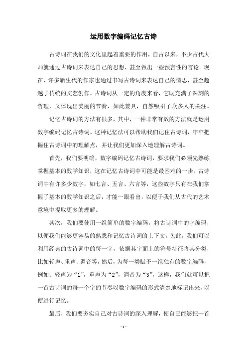 运用数字编码记忆古诗