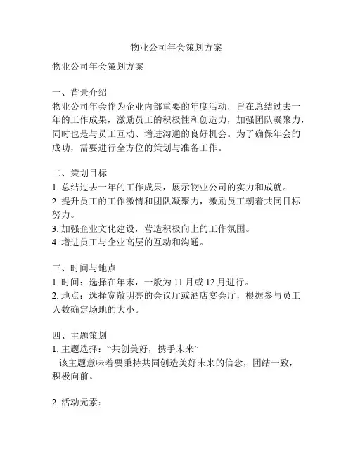 物业公司年会策划方案
