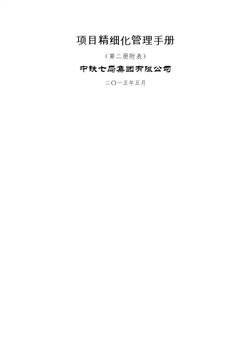 中铁七局集团有限公司工程项目精细化管理手册(第二册)