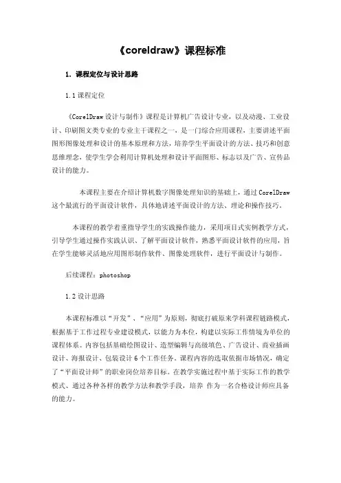 CorelDraw课程标准