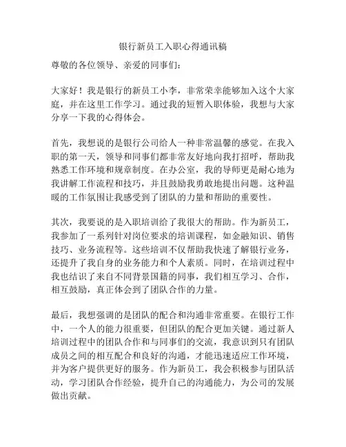 银行新员工入职心得通讯稿