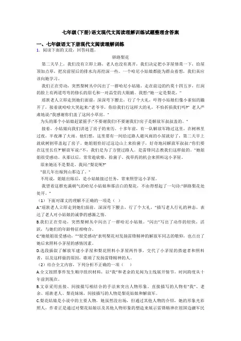 七年级(下册)语文现代文阅读理解训练试题整理含答案