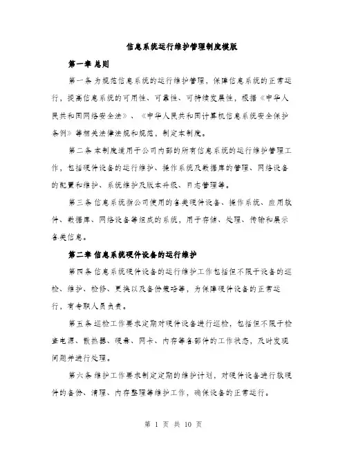 信息系统运行维护管理制度模版（3篇）