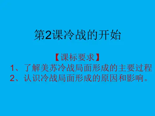 人教高中历史选修3 4.2冷战的开始 (共22张PPT)