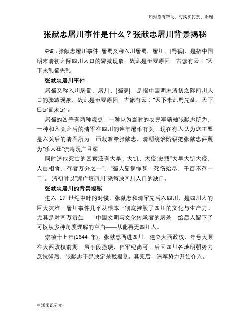历史趣谈张献忠屠川事件是什么？张献忠屠川背景揭秘