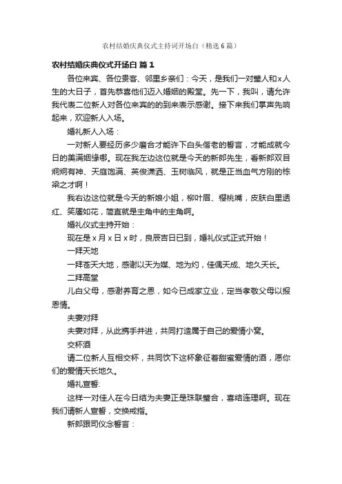 农村结婚庆典仪式主持词开场白（精选6篇）