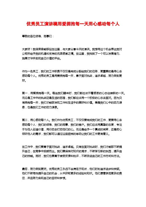 优秀员工演讲稿用爱拥抱每一天用心感动每个人