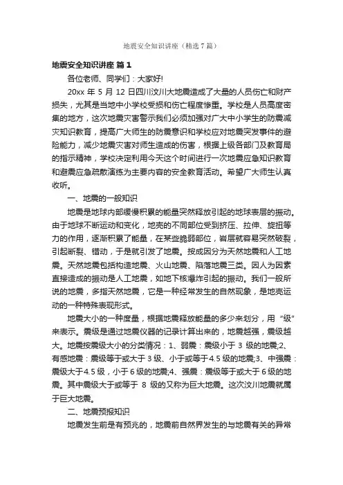 地震安全知识讲座（精选7篇）