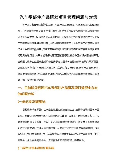 汽车零部件产品研发项目管理问题与对策