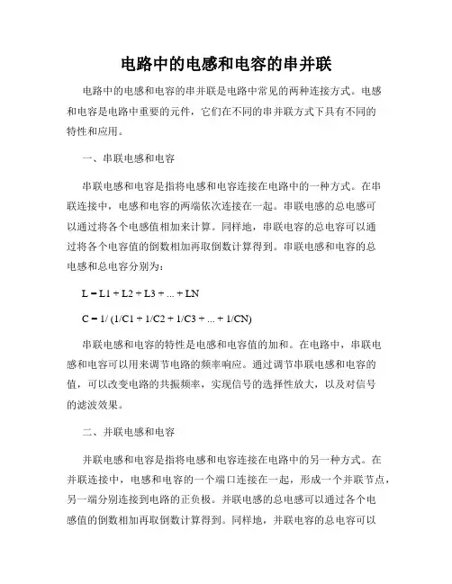 电路中的电感和电容的串并联