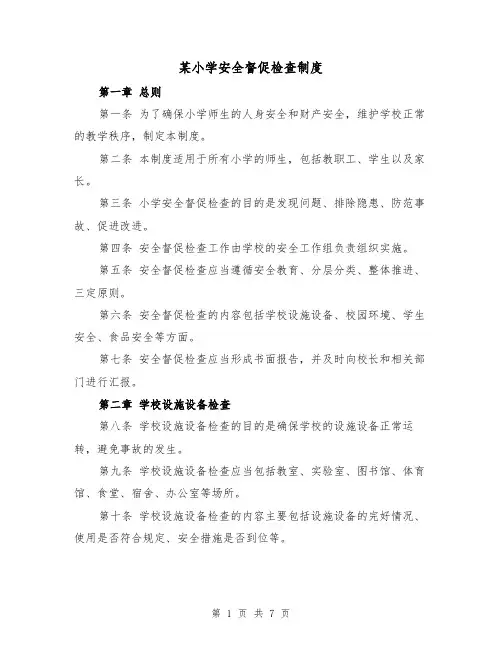 某小学安全督促检查制度(3篇)