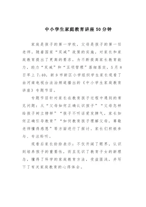 中小学生家庭教育讲座50分钟