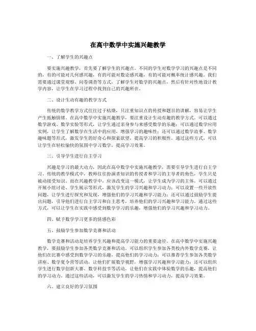 在高中数学中实施兴趣教学