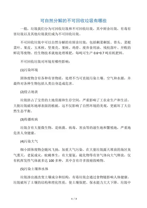 可自然分解的不可回收垃圾有哪些