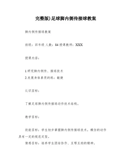 完整版)足球脚内侧传接球教案