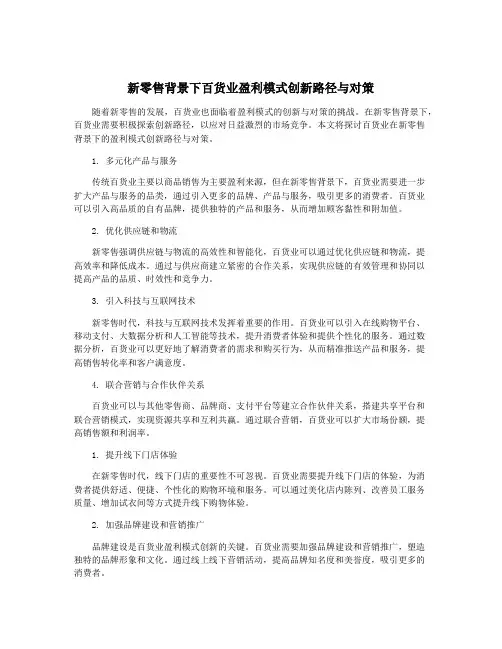 新零售背景下百货业盈利模式创新路径与对策