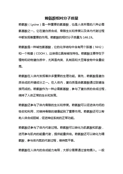 赖氨酸相对分子质量