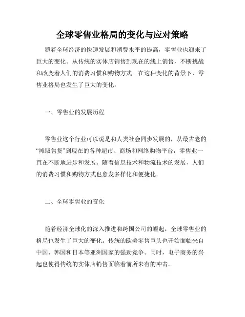 全球零售业格局的变化与应对策略