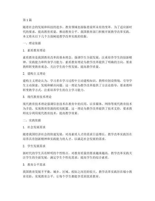 教学改革实践的依据(3篇)