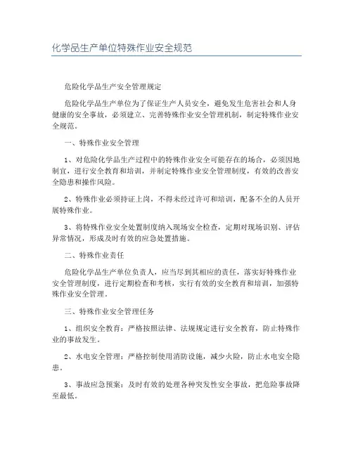 化学品生产单位特殊作业安全规范