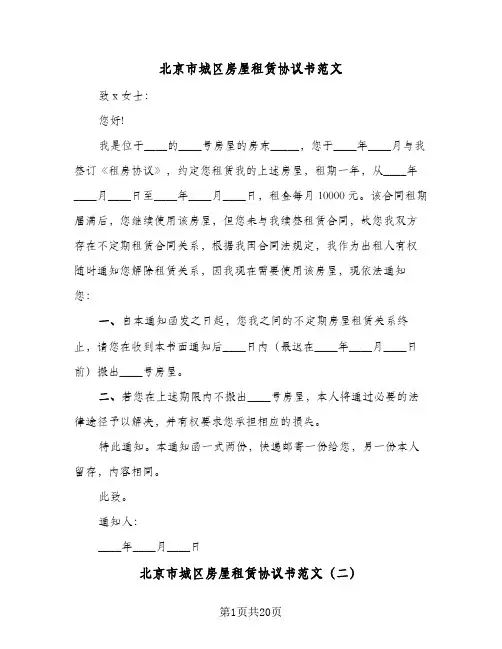 北京市城区房屋租赁协议书范文(五篇)
